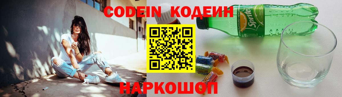 Кодеин напиток Lean (лин)  Кодеин Purple Drank  Вход с VPN  Клинцы 